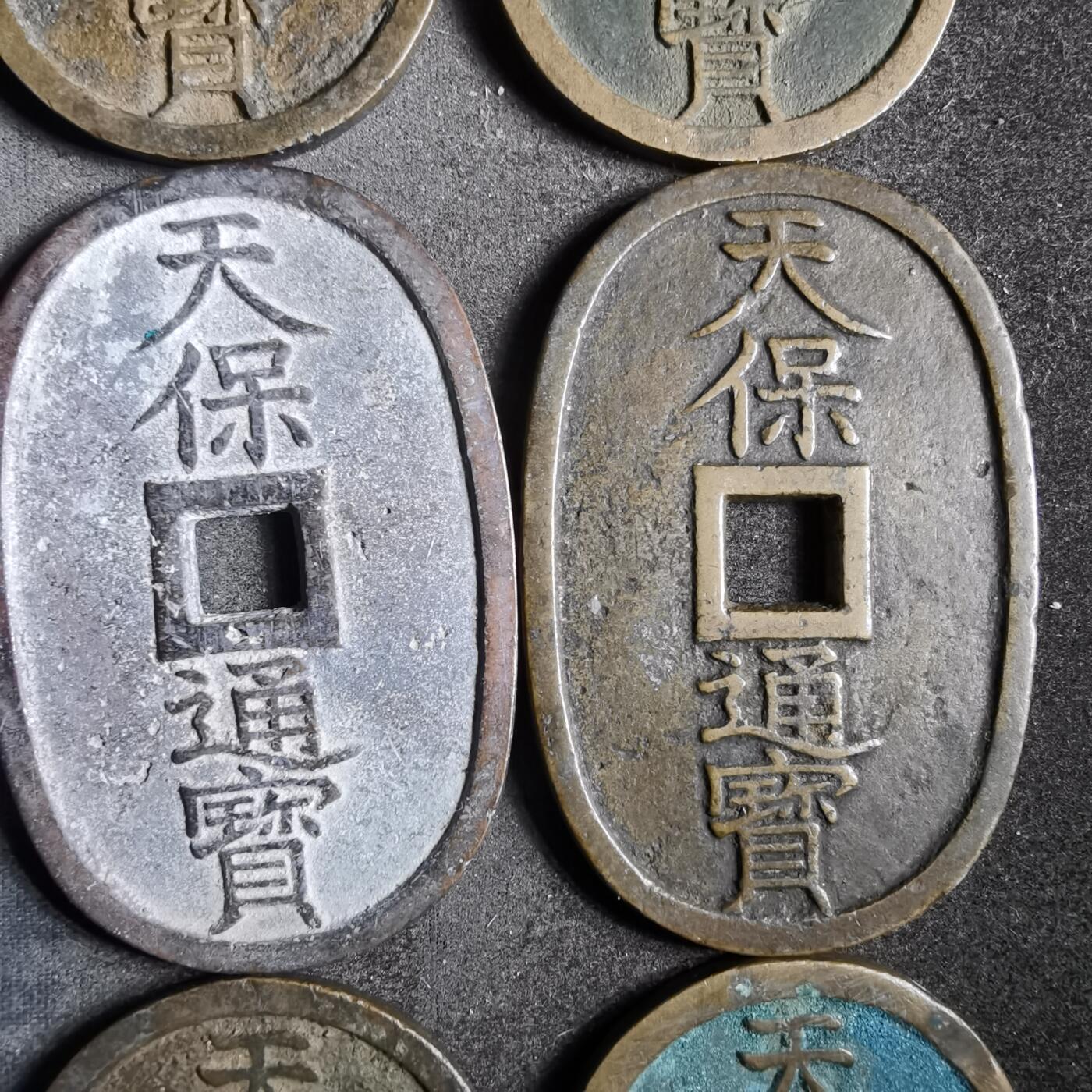 沼泽如烟--第911场 天保通宝十二枚