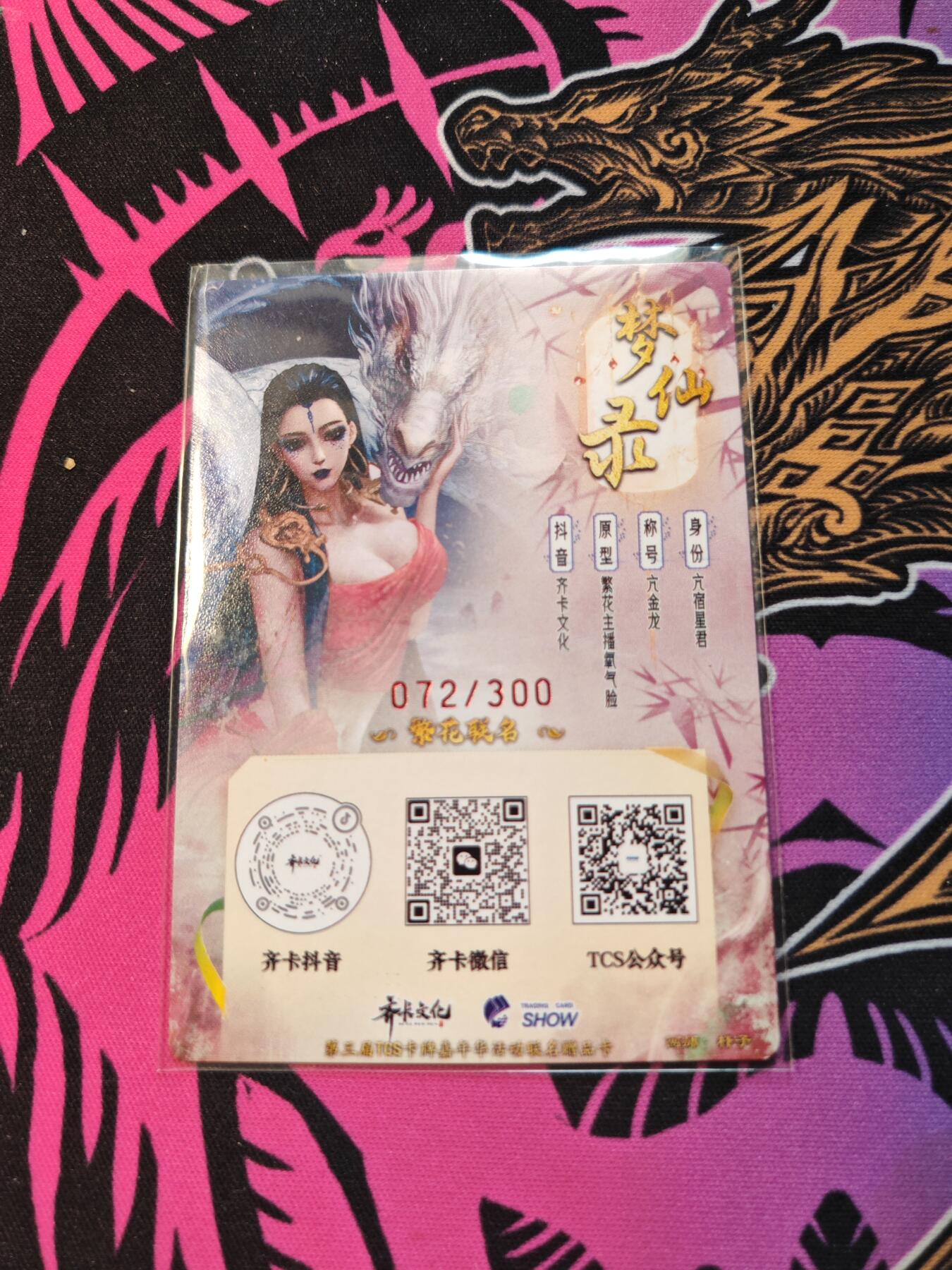 卡牌实验室开始第五次实验 【限编072/300】【杆子】亢宿星君