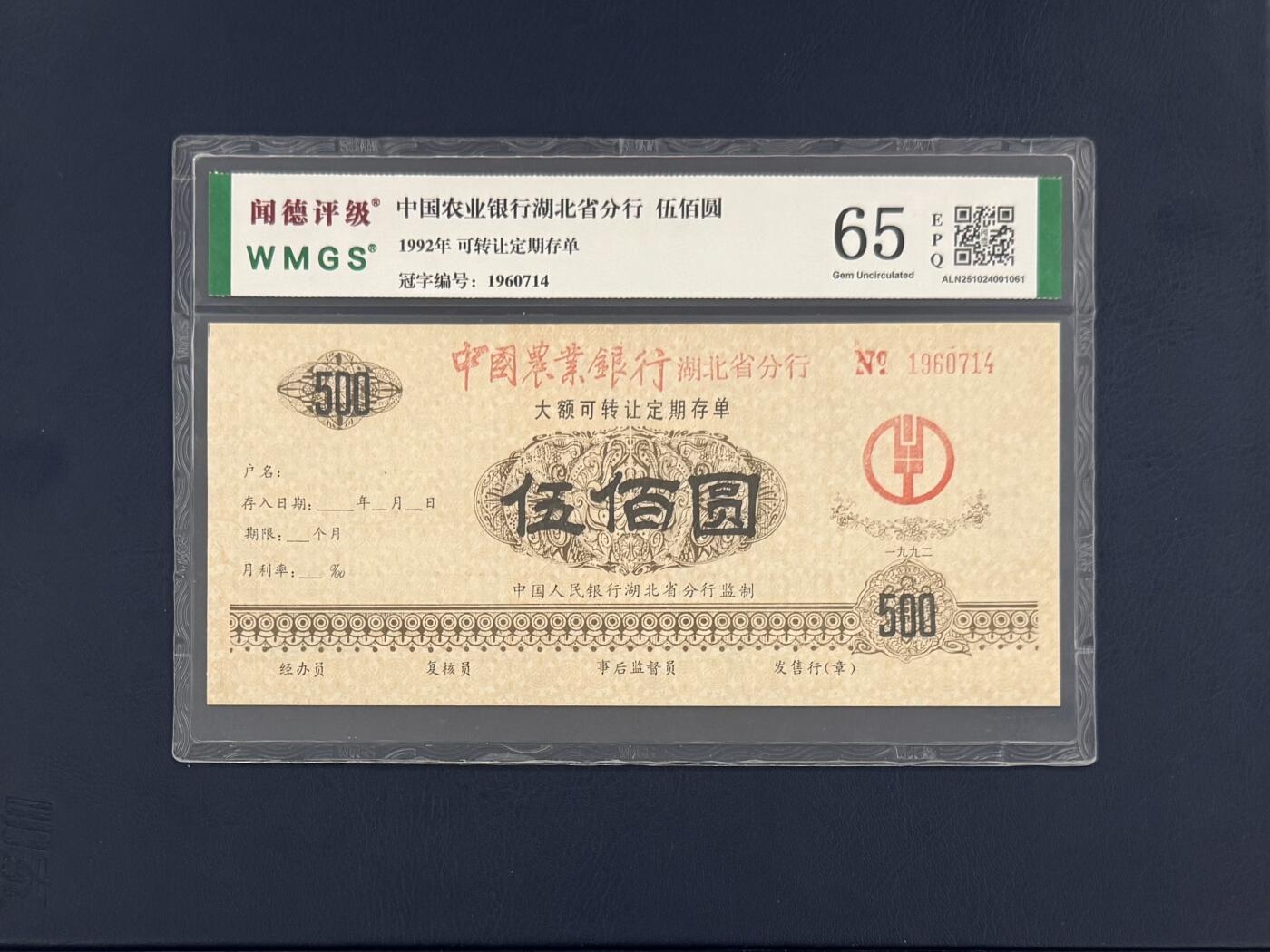 闻德评级金融票证限时拍，全场包邮0佣金，第19期 1992年中国农业银行湖北省分行定期存单伍佰圆，闻德65E