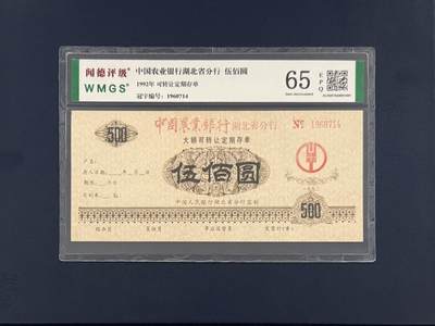 闻德评级金融票证限时拍，全场包邮0佣金，第19期 - 1992年中国农业银行湖北省分行定期存单伍佰圆，闻德65E
