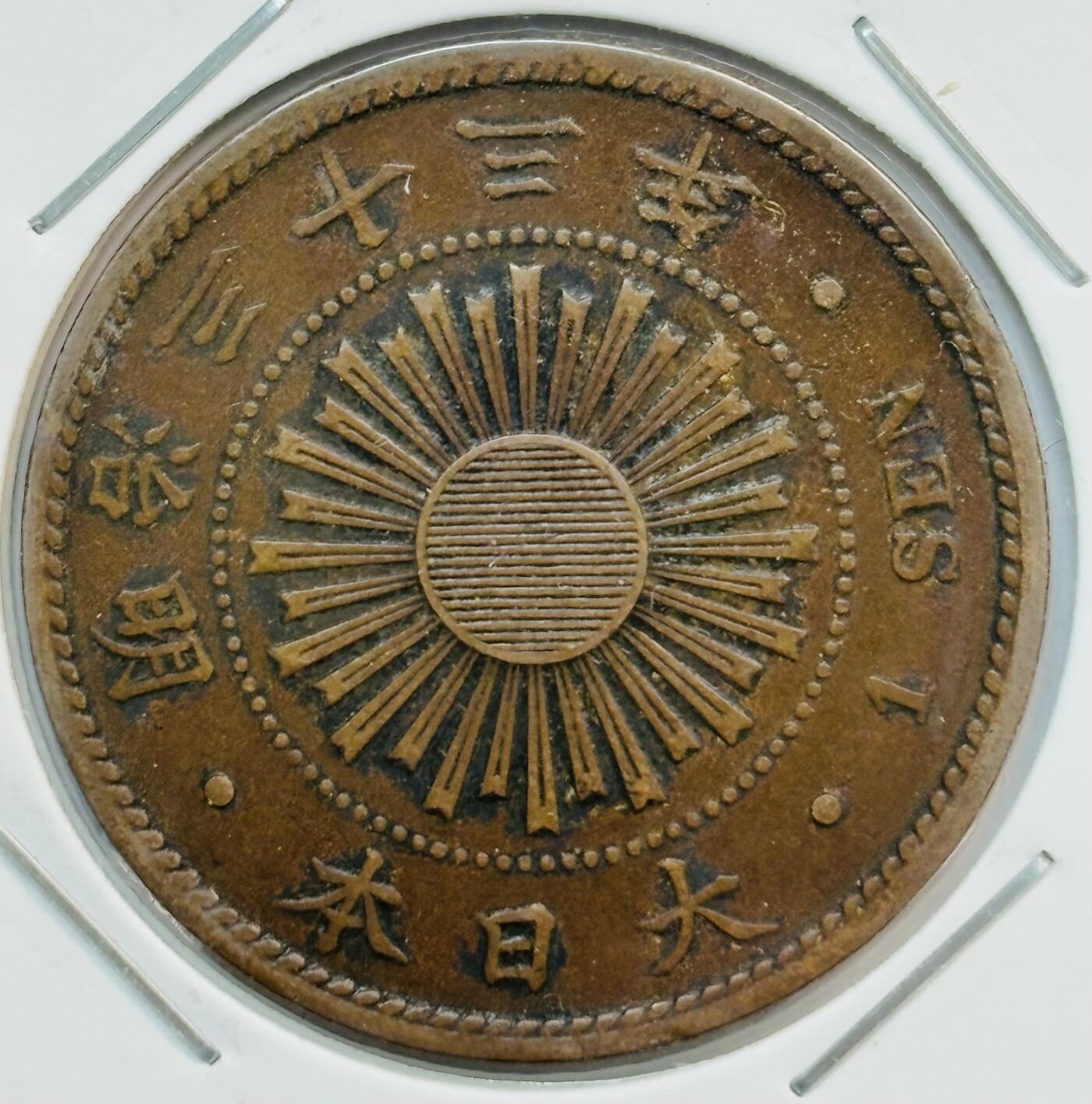 文馨钱币收藏第 282 场，【 长期接收代拍品】，加拿大老铜代用币，银币，德三系列场 少见特年 日本明治 33 年稻一钱铜币