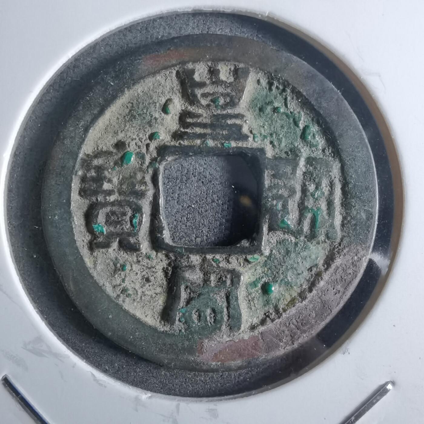 沼泽如烟--第912场 皇宋通宝