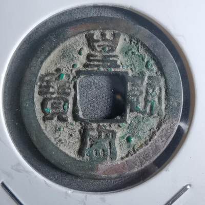 沼泽如烟--第912场 - 皇宋通宝