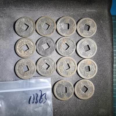 沼泽如烟--第911场 - 宽永通宝十四枚