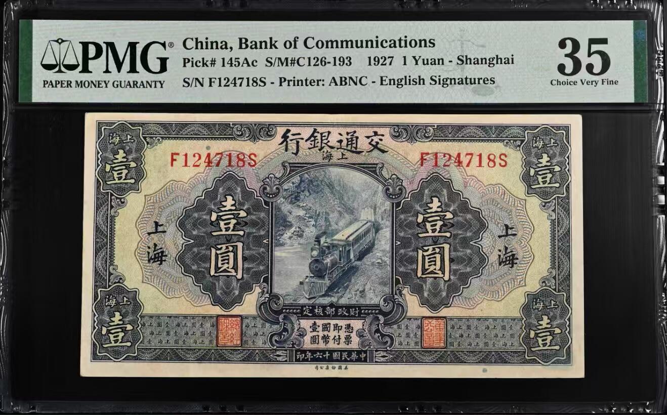 【乾奕收藏】出民国16年1927年交通银行上海地名壹圆，蓝火车图案，PMG35分，稀少热门品种，民国纸币经过80年能保存如此品相实属难得，喜欢的老板不要错过，评级币一切以分数为准，售出非假不退