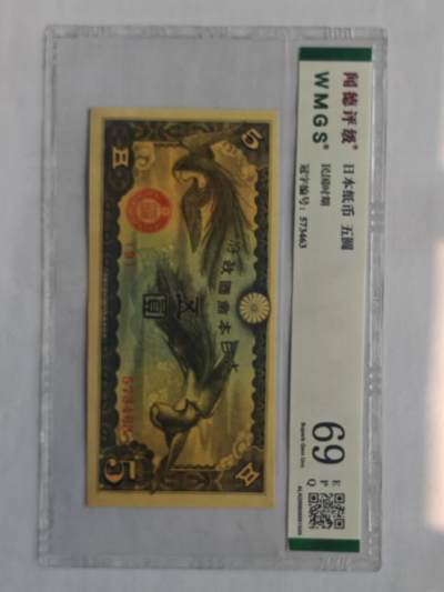 古楚泉社世界钱币专场NO.1 - 高分日本早期双凤五圆纸币