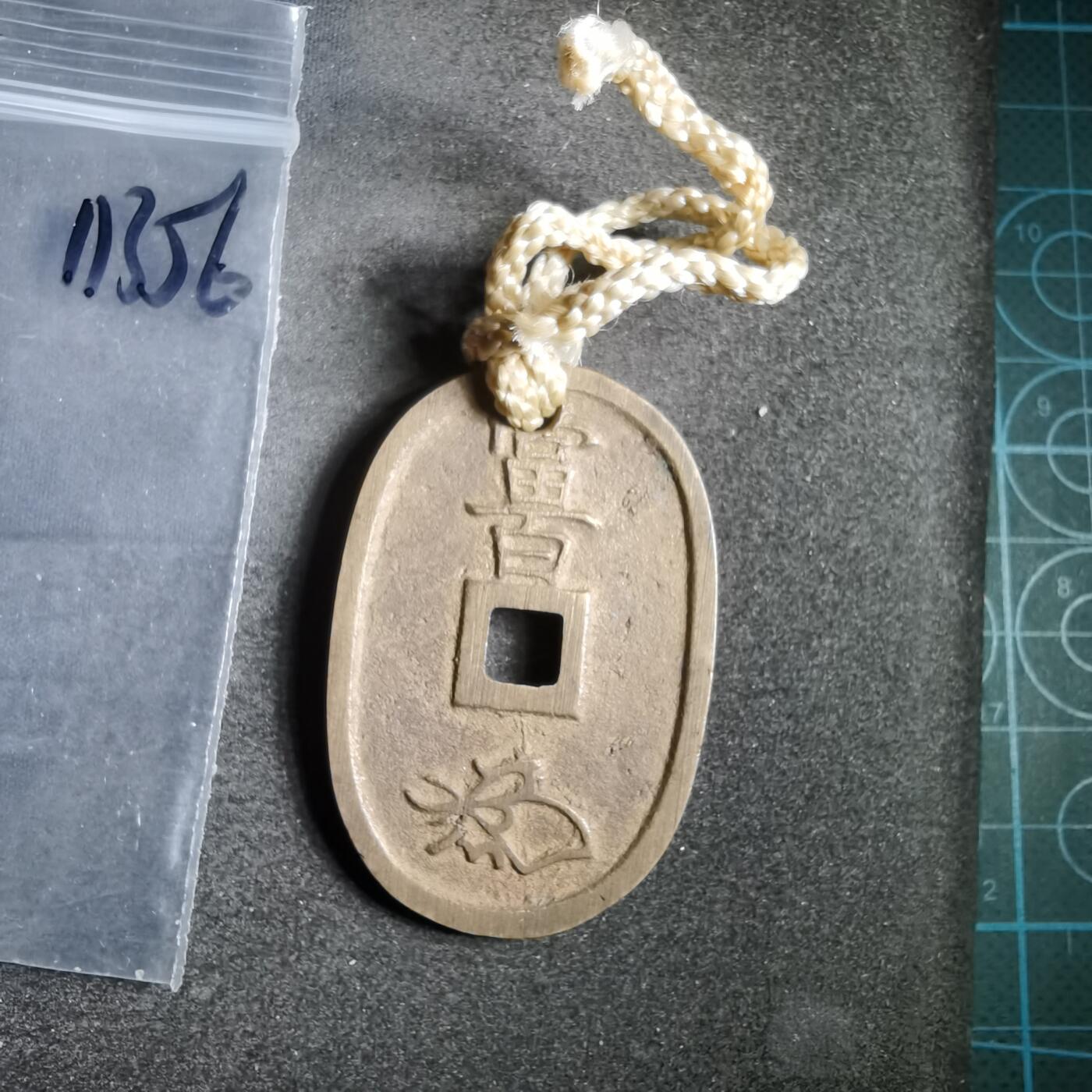 沼泽如烟--第911场 天保通宝