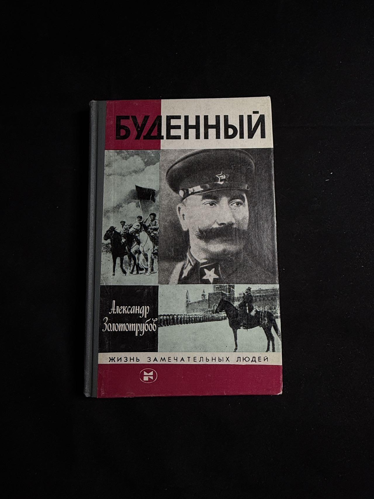 戎马世界章牌大赏第108期 苏联布琼尼元帅传记