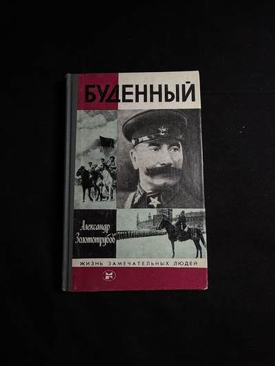 戎马世界章牌大赏第108期 - 苏联布琼尼元帅传记