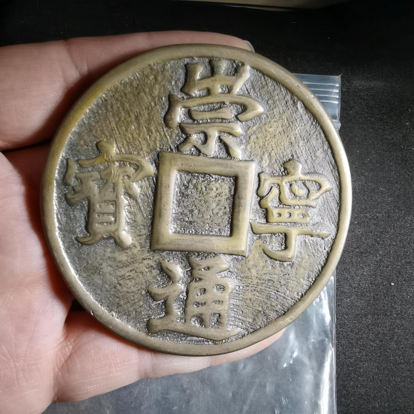 沼泽如烟--第911场 崇宁通宝形纪念章