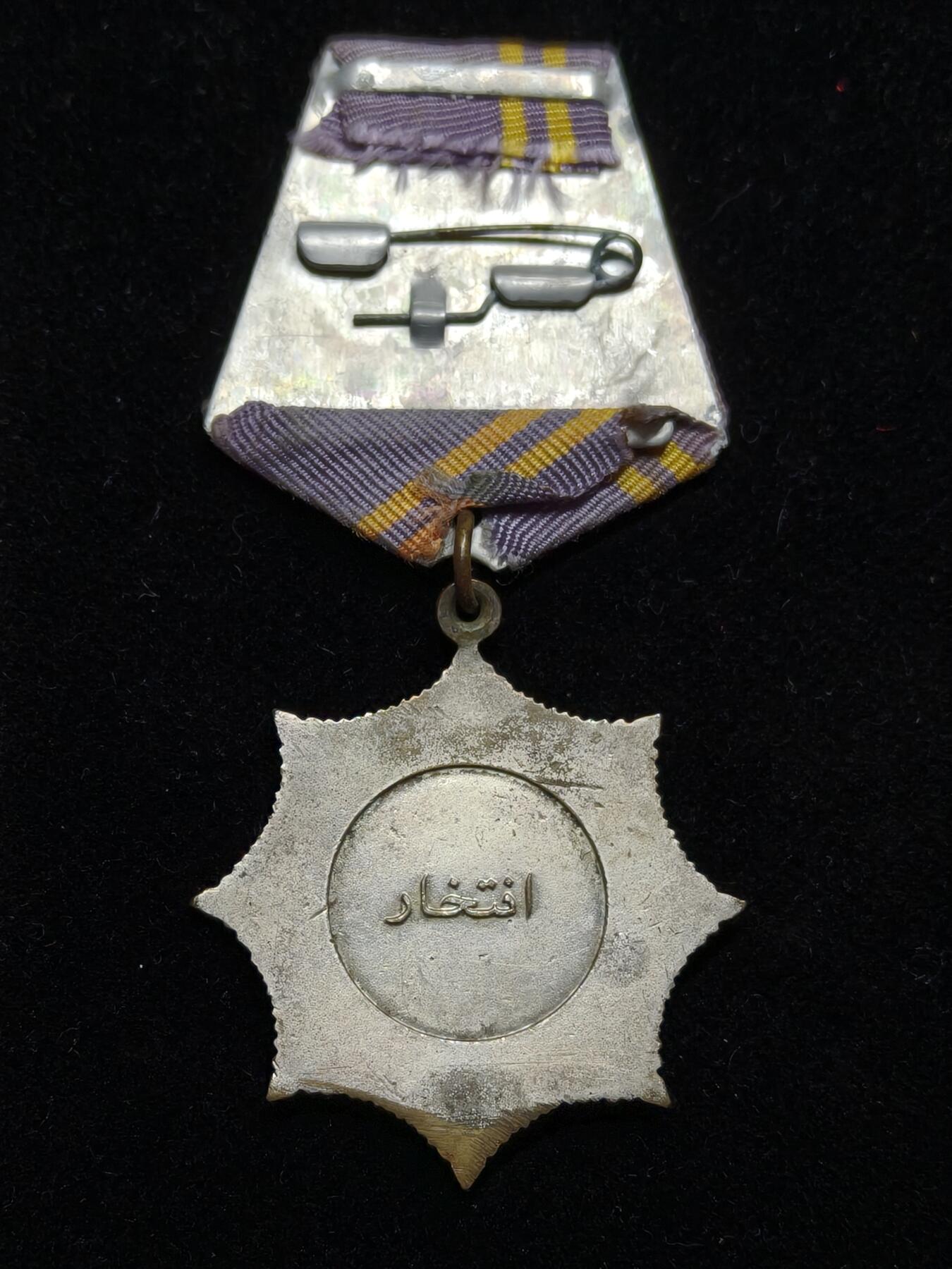 铭记历史 勿忘国耻 抗战胜利80周年精品专场 第二场 阿富汗光荣勋章