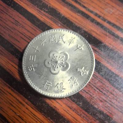 泡泡币外币第三十三场可代拍15038385335微信 - 民国63年。