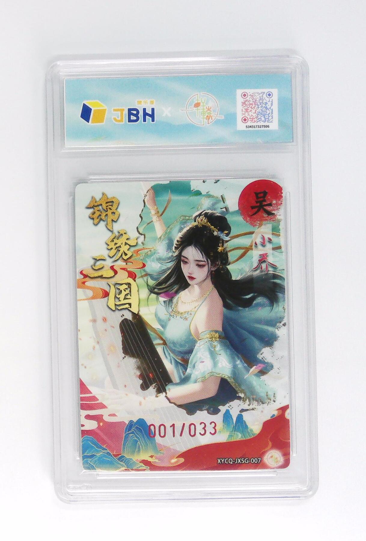 卡牌实验室开始第五次实验 【首编】【雕刻浮光】 锦绣三国 第一期 小乔   001/033