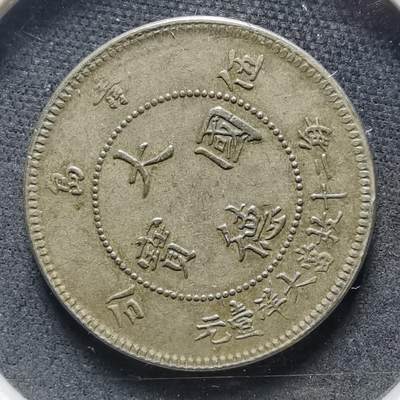 沼泽如烟--第912场 - 1909年大德国宝五分 非币  散币里挑的看假