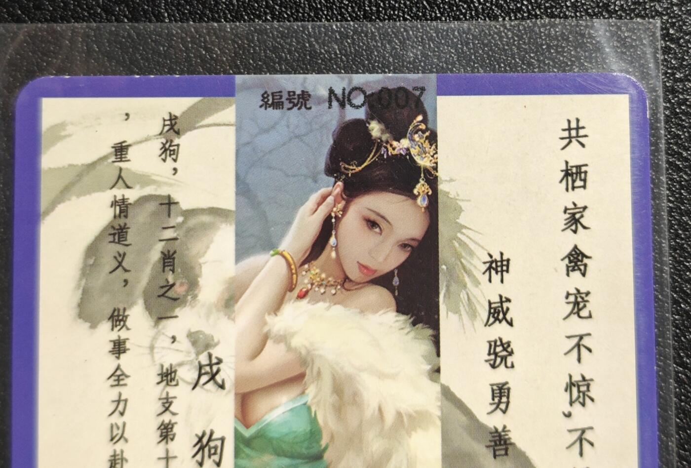 天玑星卡拍第142期《11.25周二截拍艺气风发》持续收拍收评中 满赠卡需备注 【亲签卡】卡将卡牌 十二生肖 戌狗 007 彩闪