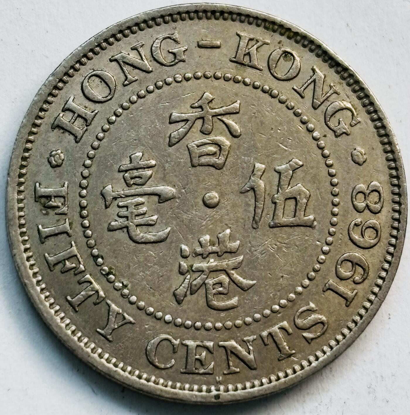 文馨钱币收藏第 282 场，【 长期接收代拍品】，加拿大老铜代用币，银币，德三系列场 少见 H 版1968 年英属香港女王大 5 毫