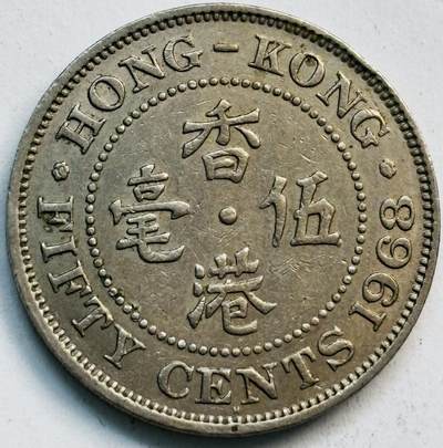 文馨钱币收藏第 282 场，【 长期接收代拍品】，加拿大老铜代用币，银币，德三系列场 - 少见 H 版1968 年英属香港女王大 5 毫