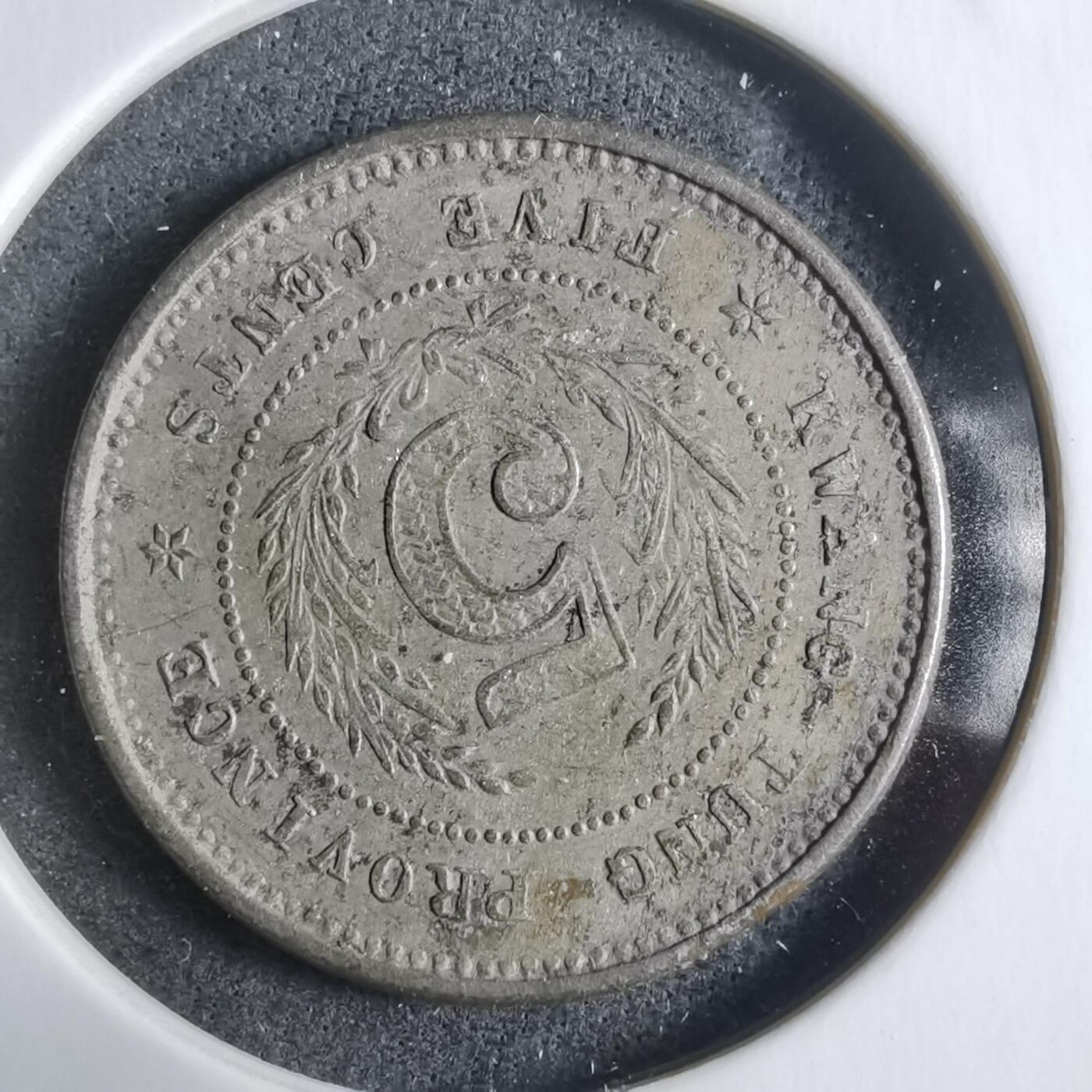 沼泽如烟--第912场 民国八年伍仙镍币