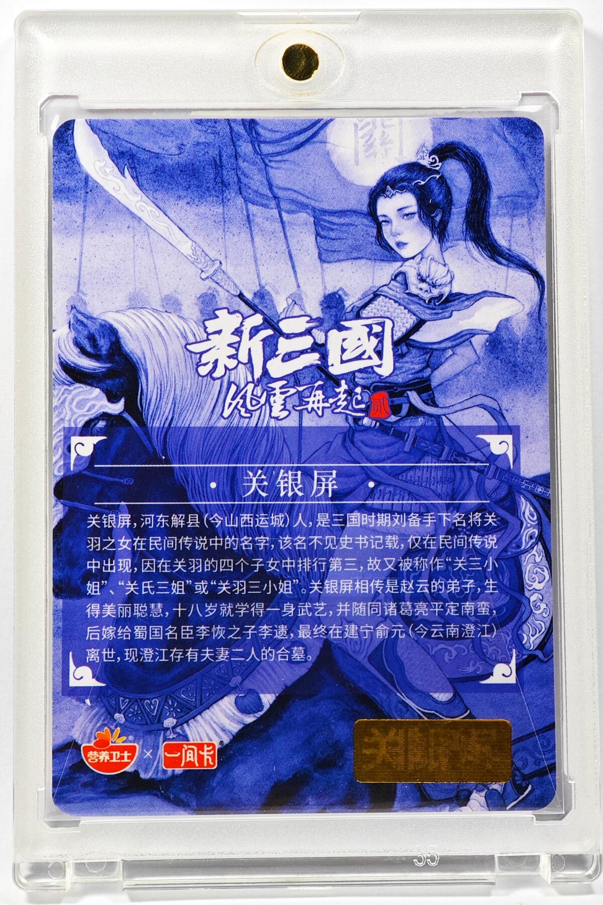 白泽拍卖卡牌手绘专场第29期（忽有故人心上过，回首山河已是秋） 2024 营养卫士x一间卡 关银屏  非严亲签 粗闪 卡砖封装