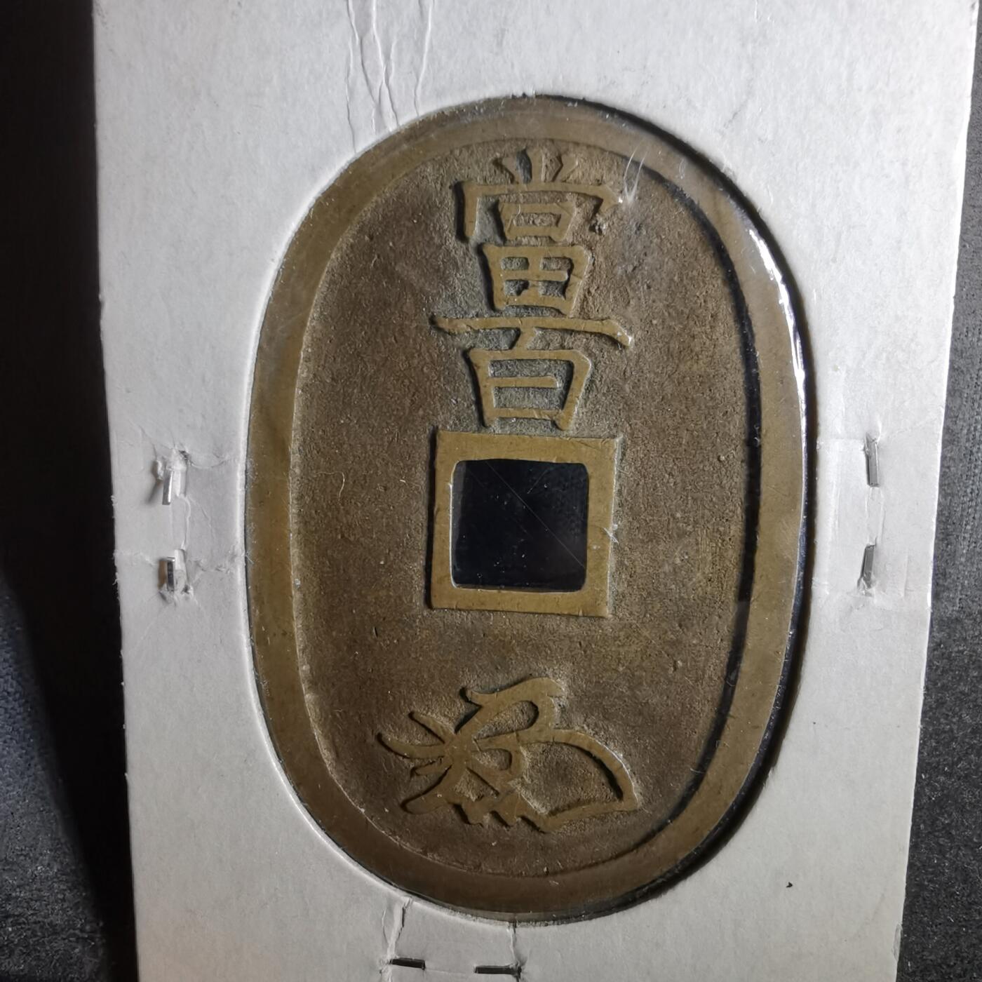 沼泽如烟--第911场 天保通宝