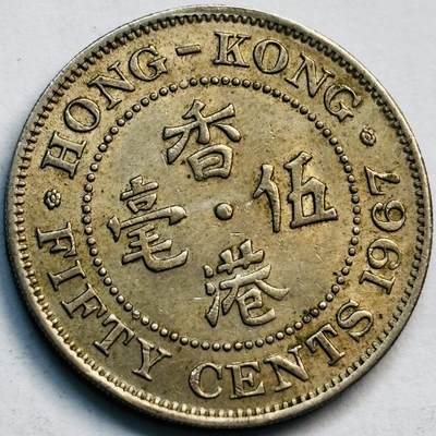 文馨钱币收藏第 282 场，【 长期接收代拍品】，加拿大老铜代用币，银币，德三系列场 - 1967 年英属香港女王大 5 毫