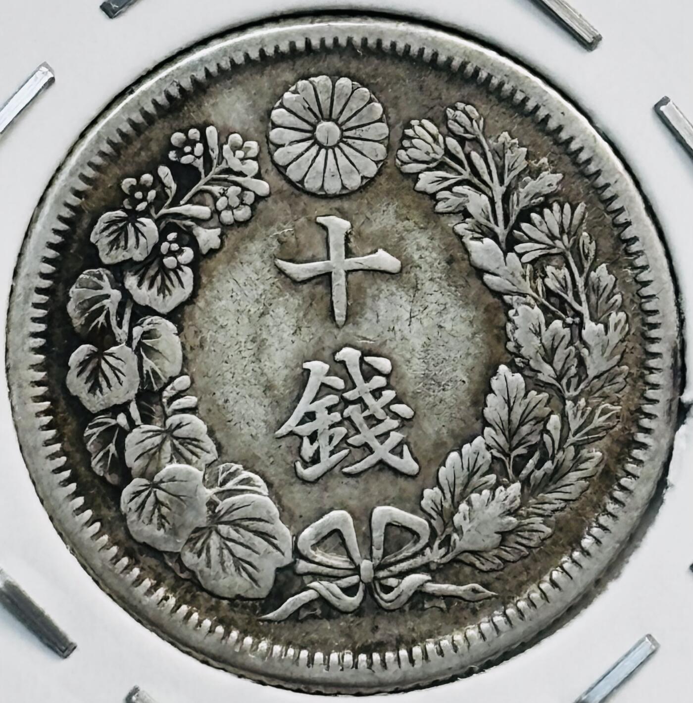 文馨钱币收藏第 282 场，【 长期接收代拍品】，加拿大老铜代用币，银币，德三系列场 日本明治 45 年十钱银币