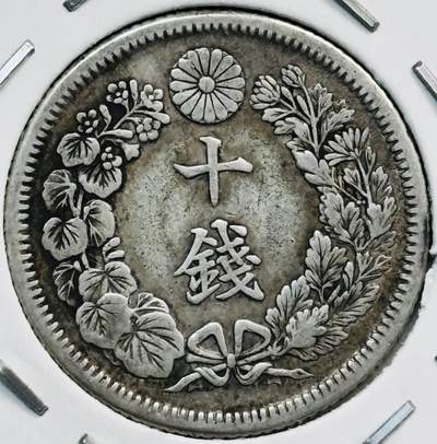 文馨钱币收藏第 282 场，【 长期接收代拍品】，加拿大老铜代用币，银币，德三系列场 - 日本明治 45 年十钱银币