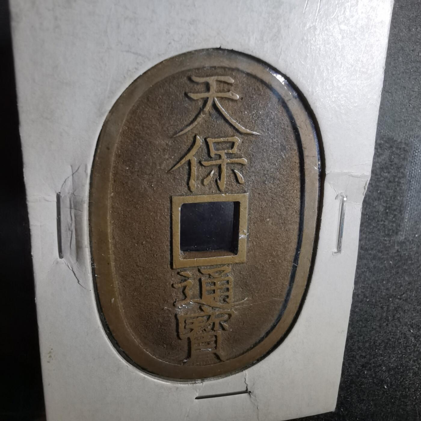 沼泽如烟--第911场 天保通宝