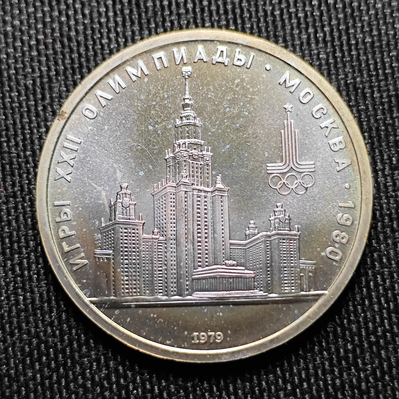 KK钱币收藏小铺 （套币 好品/批量散币 银币）专场  2月预留时间 周末发货   1980苏联1卢布 奥运纪念币带盒