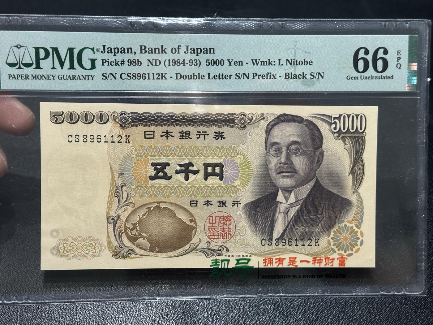 《外钞收藏家》第五百八十七期（精选场）（本平台长期征集拍品、欢迎藏友们联系合作） 1984-93年日本5000日元 新渡户 PMG66 朦胧号