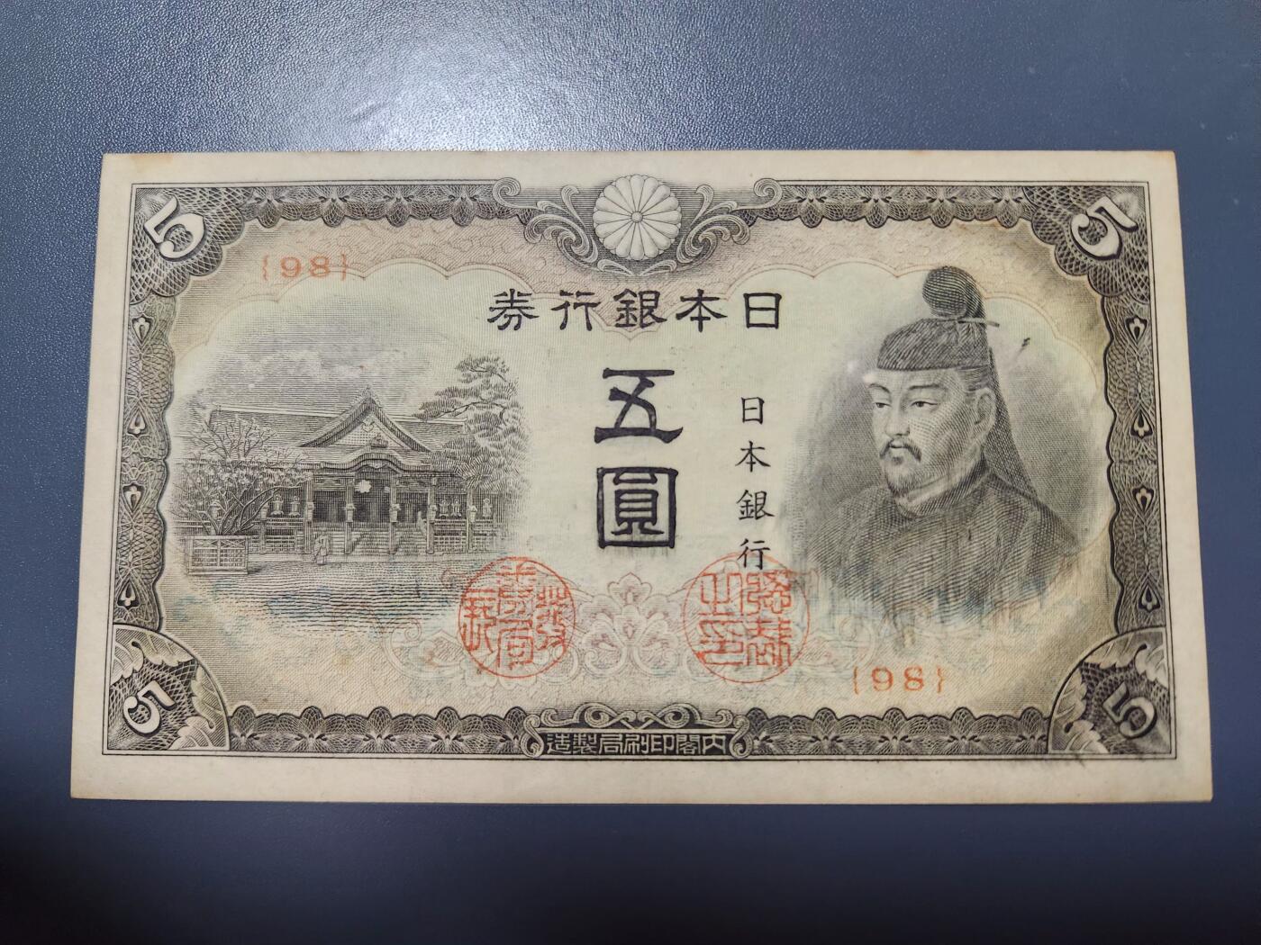 11月29号晚上8点 外国纸币自动截拍第64场 第四版日本5元 98号 该品种好品稀少 只发行了4个号码95-96-97-98 此为第四个号码 几乎全新