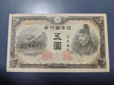 11月29号晚上8点 外国纸币自动截拍第64场 - 第四版日本5元 98号 该品种好品稀少 只发行了4个号码95-96-97-98 此为第四个号码 几乎全新