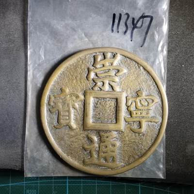 沼泽如烟--第911场 - 崇宁通宝形纪念章