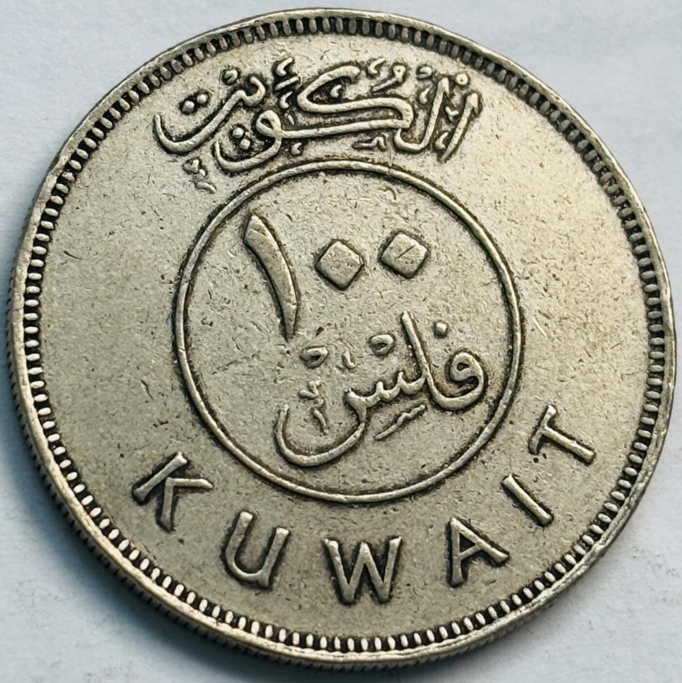 文馨钱币收藏第 282 场，【 长期接收代拍品】，加拿大老铜代用币，银币，德三系列场 1981 年科威特 100 费尔，第二版