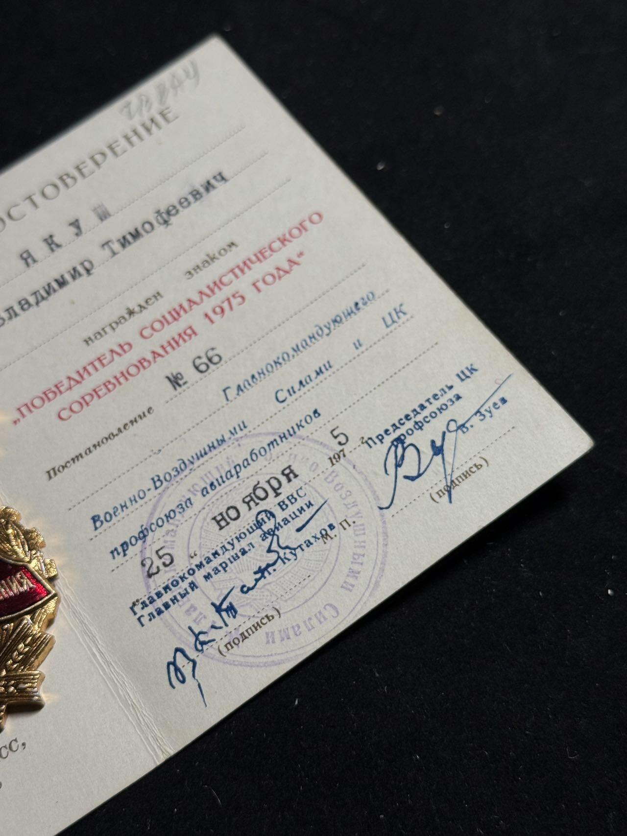 戎马世界章牌大赏第108期 苏联1975年底劳动红旗手证章带证书，空军主帅签发