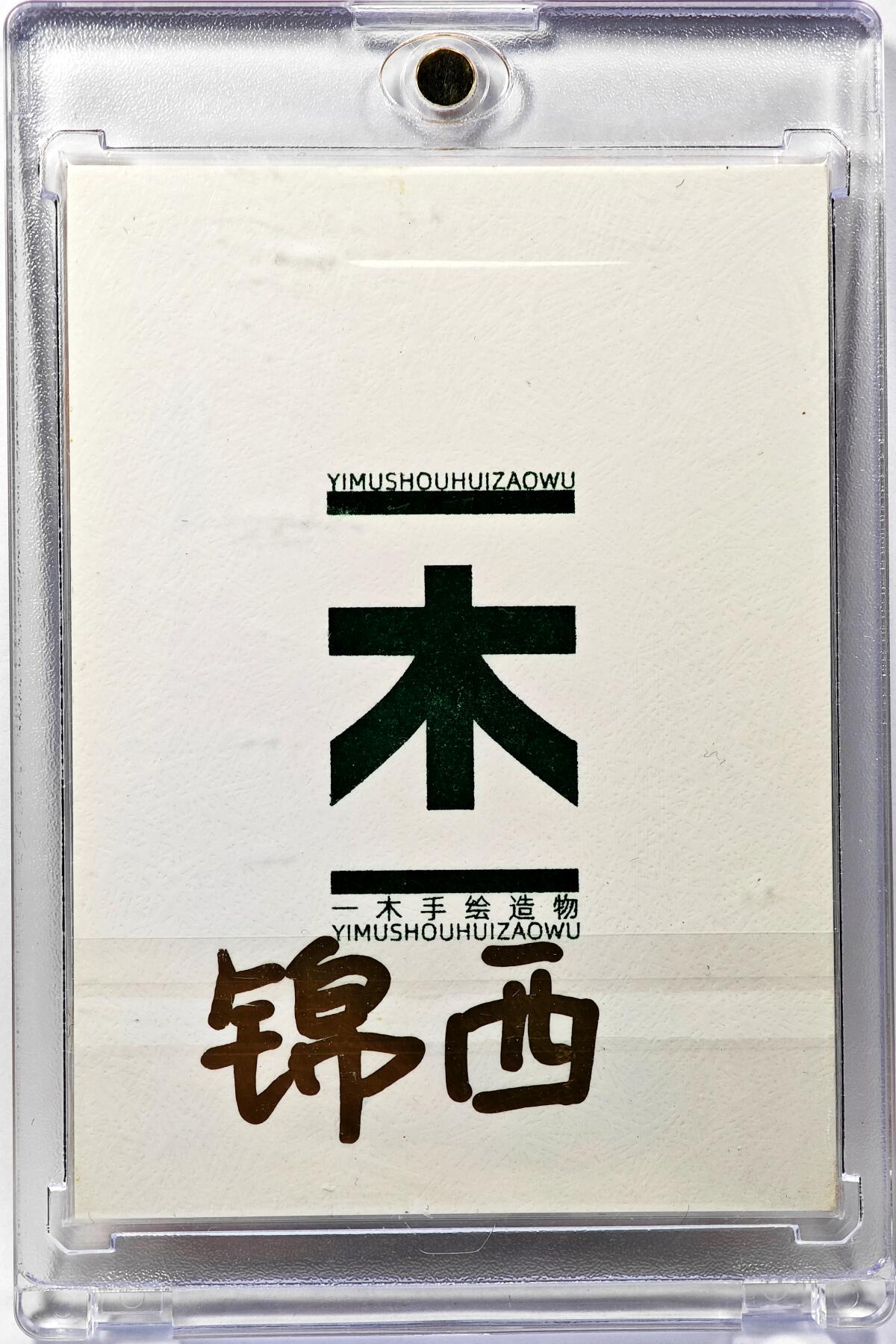 白泽拍卖卡牌手绘专场第29期（忽有故人心上过，回首山河已是秋） 2025 一木手绘卡 喷火龙  锦西亲签 卡砖封装