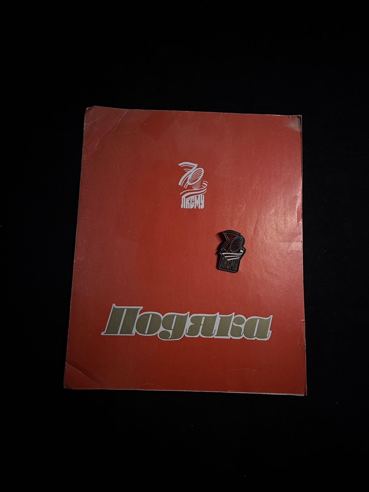 戎马世界章牌大赏第108期 苏联乌克兰共青团成立70周年证章带证书，证书巨大，证章铜制