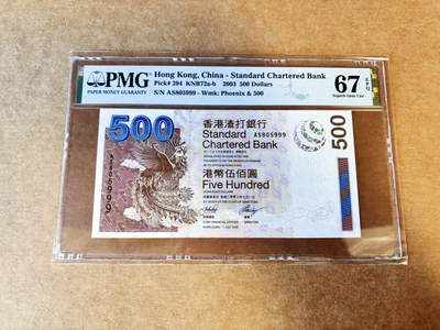 【Blue Auction】世界纸币精拍第754期——18级TOP拍卖/信誉/品质/专业/高效💫 -  【999豹子号无47】香港 渣打 2003年500元 PMG67EPQ 
