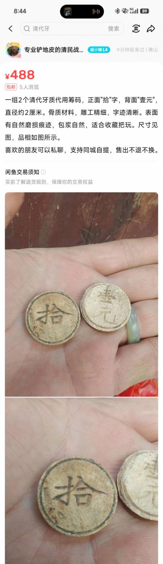 瓶子🏺第217期拍卖会  清末民初川渝地区骨质五两筹码代币  地方特色的代币  结合麻将的材料推测大概率是麻将类的筹码代币  闲鱼价高