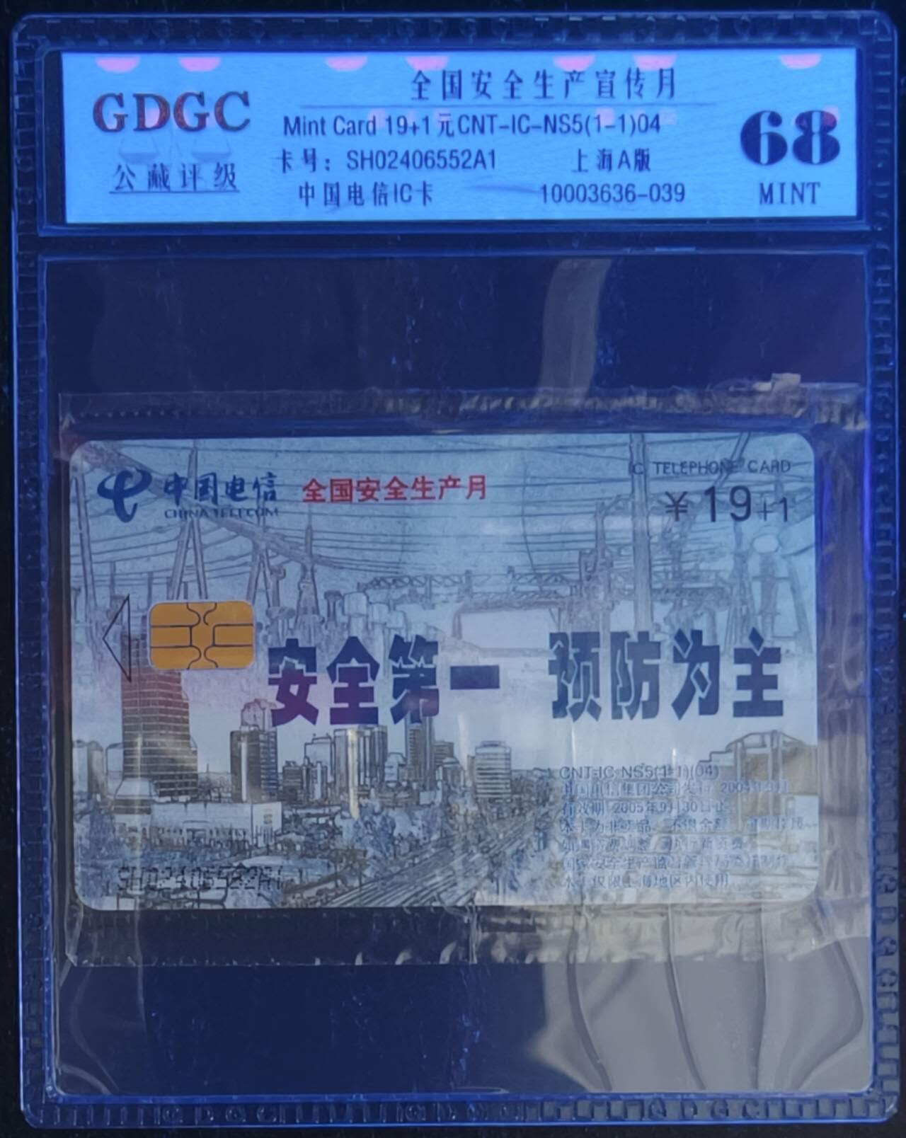 公藏笫126期评级卡拍卖 电信IC卡【IC-NS5(04)   全国安全生产】一全上海版，公藏原封套封装68分。公藏评级专业有卡号及防伪标。