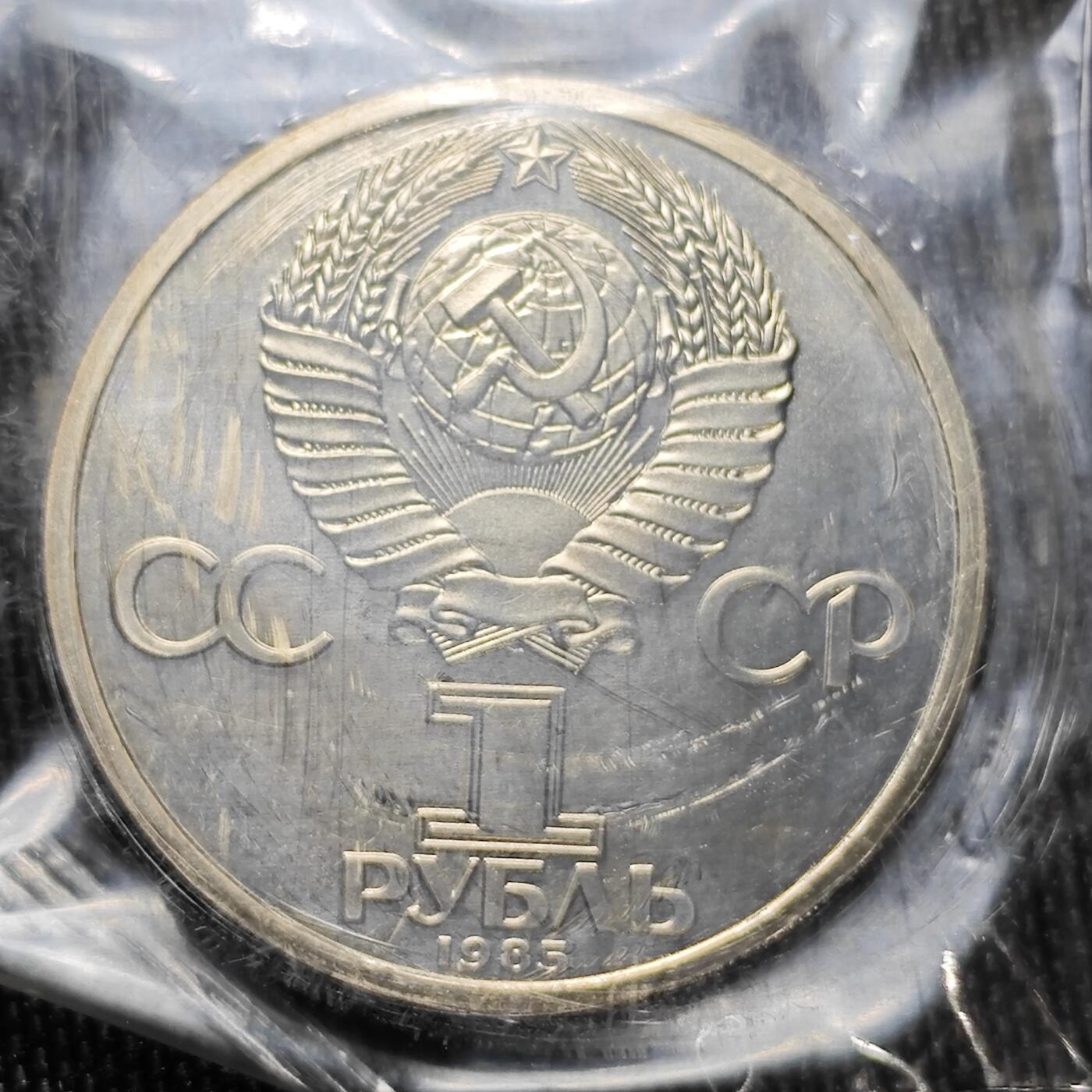 KK钱币收藏小铺 （套币 好品/批量散币 银币）专场  2月预留时间 周末发货  1985苏联1卢布精制纪念币 原塑封