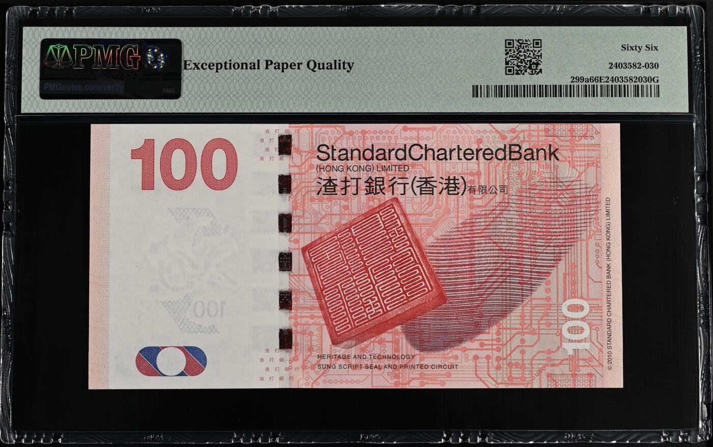 《艾美收藏》第221期-11.23周日黄金场精品荟萃 香港渣打银行2010年AA冠100元PMG66E倒置号696119 麒麟