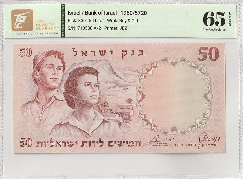 《外钞收藏家》第五百八十七期（精选场）（本平台长期征集拍品、欢迎藏友们联系合作） 1960年以色列50里拉 TQG评级65 尾538