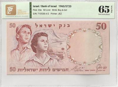 《外钞收藏家》第五百八十七期（精选场）（本平台长期征集拍品、欢迎藏友们联系合作） - 1960年以色列50里拉 TQG评级65 尾538