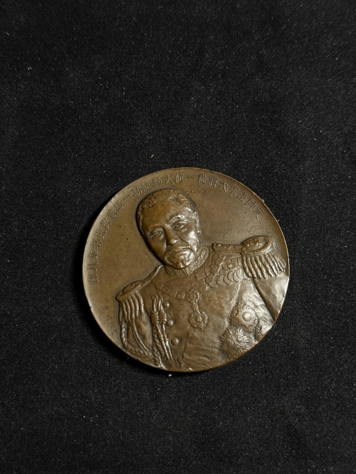 戎马世界章牌大赏第108期 日本东乡平八郎纪念章