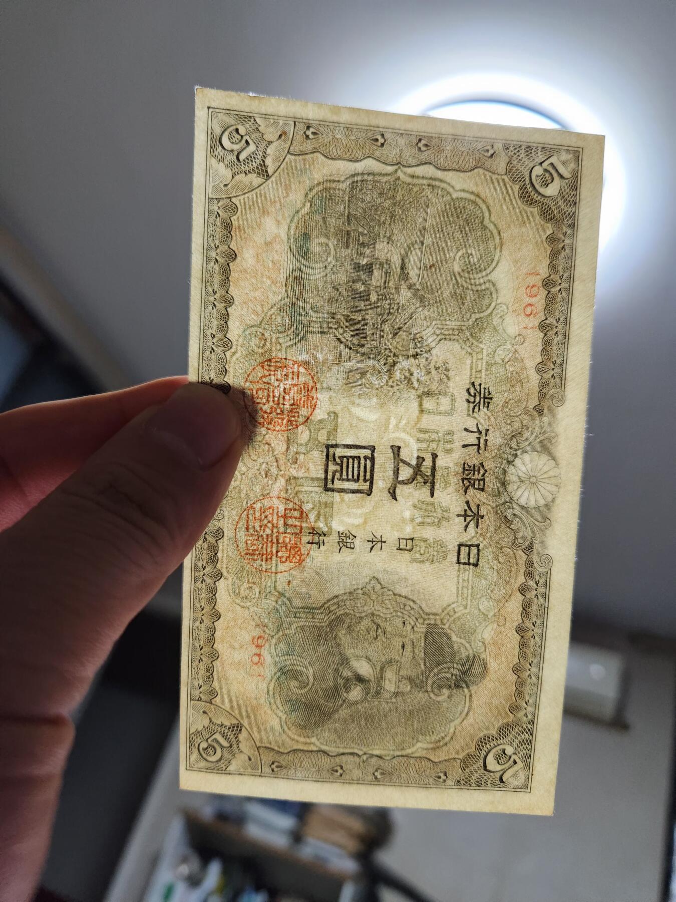 11月29号晚上8点 外国纸币自动截拍第64场 第四版日本5元 96号 该品种好品稀少 只发行了4个号码95-96-97-98 此为第二个号码 几乎全新