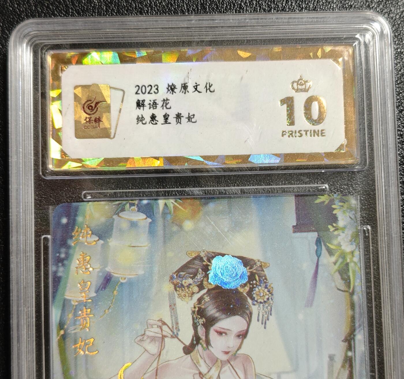 天玑星卡拍第142期《11.25周二截拍艺气风发》持续收拍收评中 满赠卡需备注 燎原文化 解语花 纯惠皇贵妃 彩闪 保粹爆金10