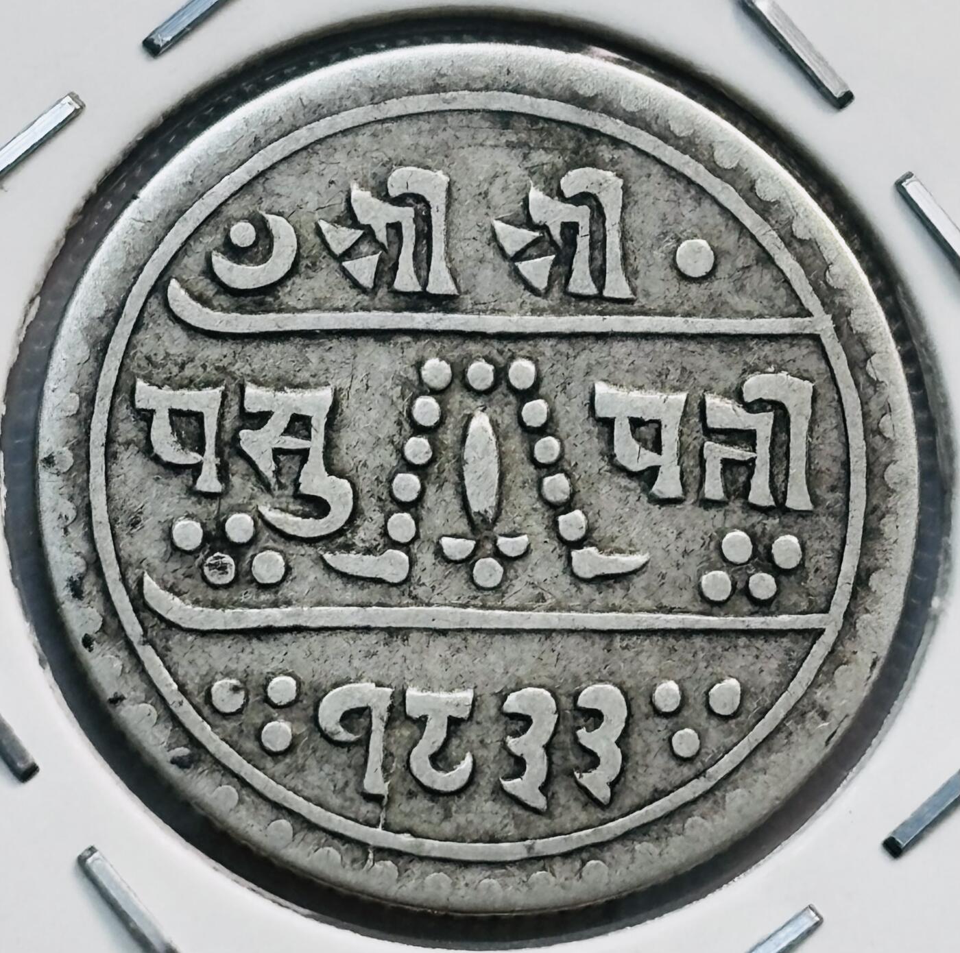 文馨钱币收藏第 282 场，【 长期接收代拍品】，加拿大老铜代用币，银币，德三系列场 极美品 1911 年尼泊尔 1/2M 银币