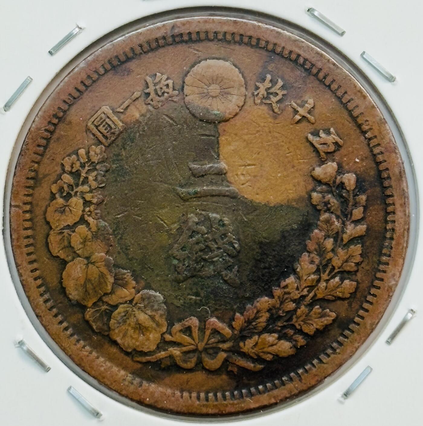 文馨钱币收藏第 282 场，【 长期接收代拍品】，加拿大老铜代用币，银币，德三系列场 少见大特年 日本明治六年龙二钱铜板