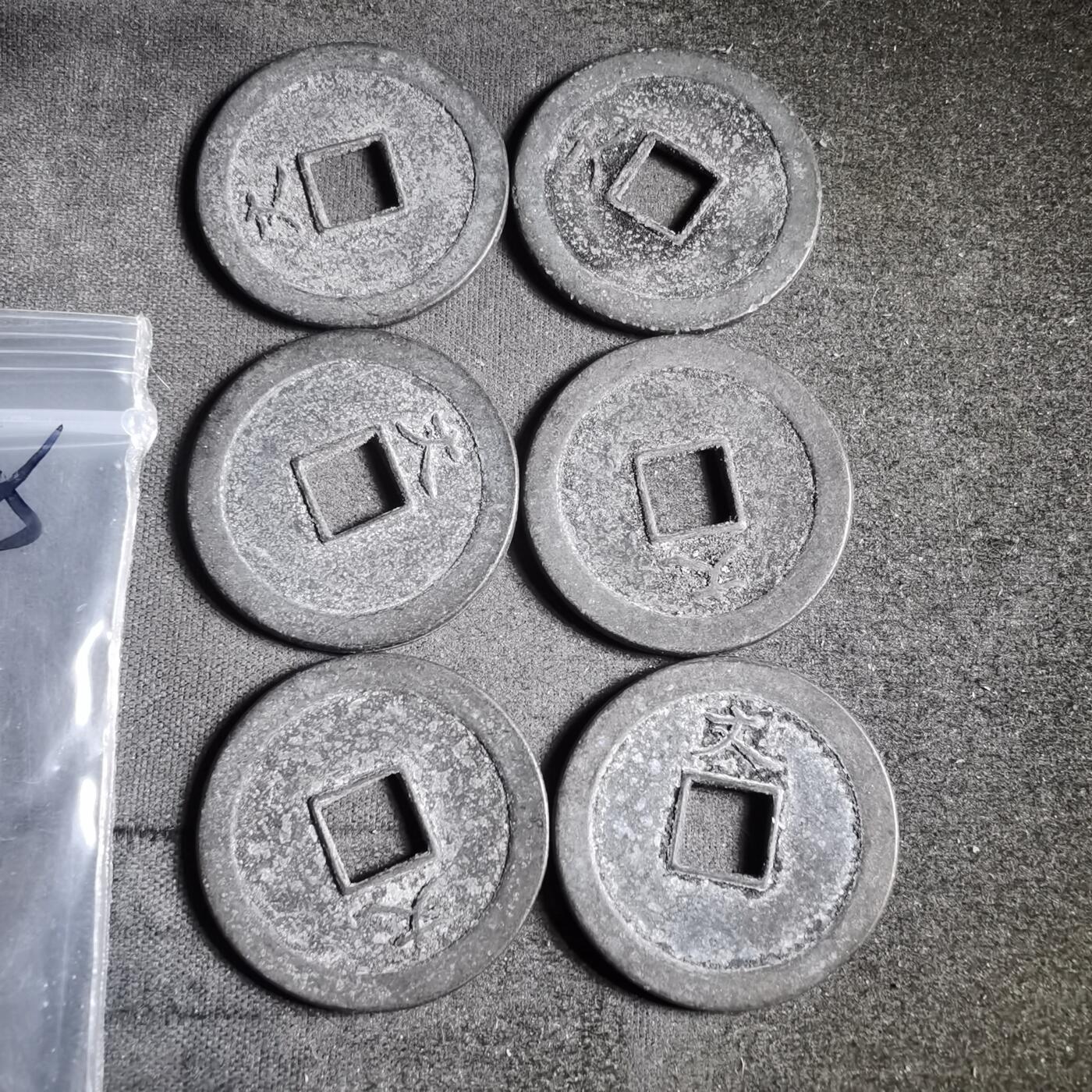 沼泽如烟--第911场 宽永通宝六枚